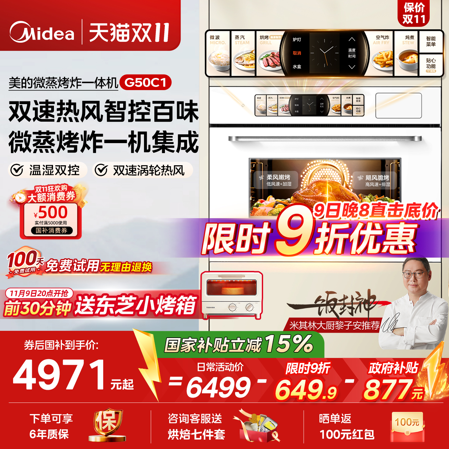 美的G50C1微蒸烤一体机