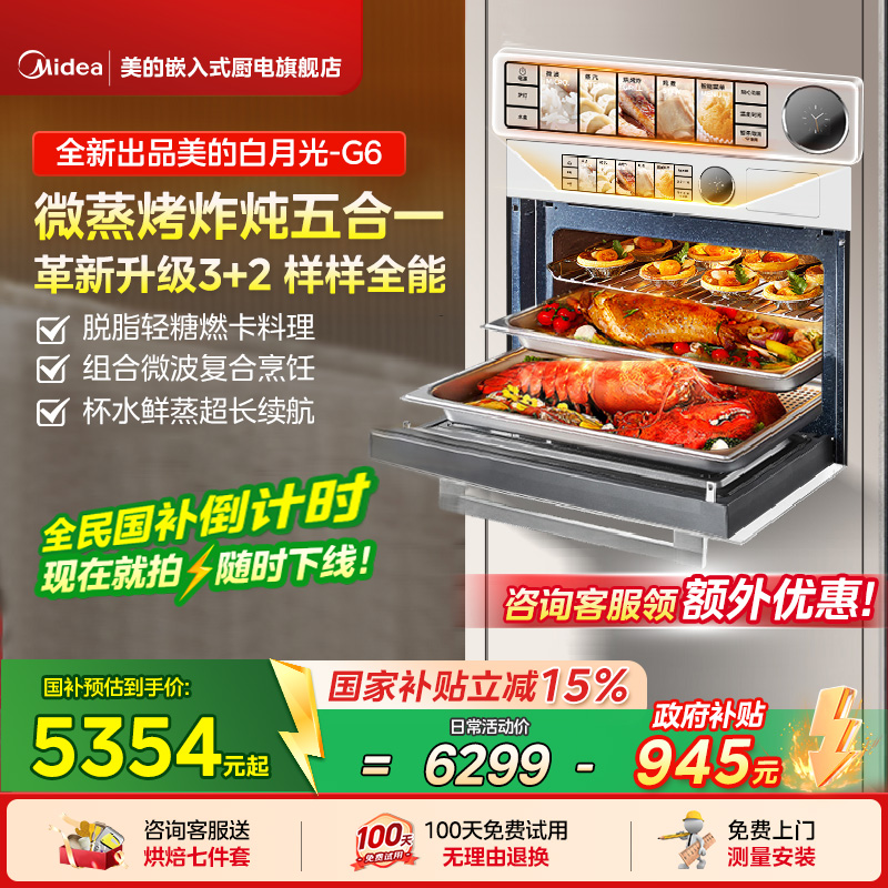 【政府补贴】美的G6白月光微蒸烤一体机嵌入式电蒸烤箱家用微波炉
