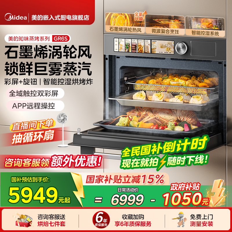 【政府补贴】美的R6S知味2.0微蒸烤一体机嵌入式电蒸烤箱微波全嵌