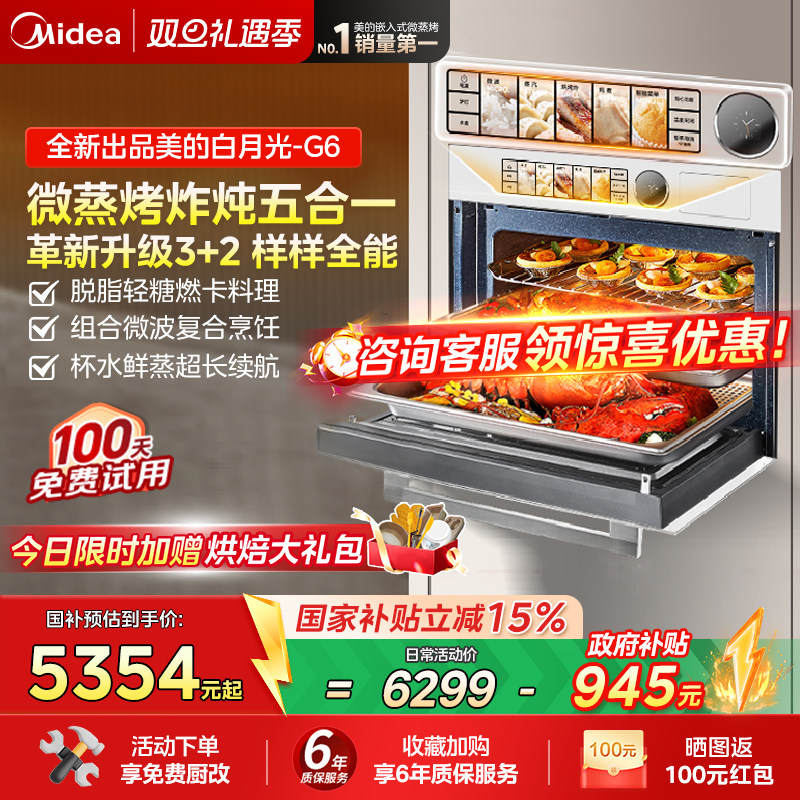 【政府补贴】美的G6白月光微蒸烤一体机嵌入式电蒸烤箱家用微波炉