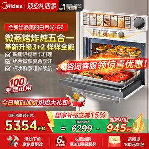 【政府补贴】美的G6白月光微蒸烤一体机嵌入式电蒸烤箱家用微波炉