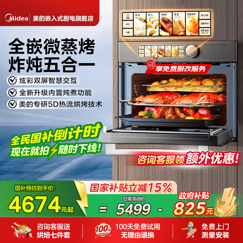 【政府补贴】美的GR5Pro嵌入式智能微蒸烤一体机大容量微波蒸烤箱