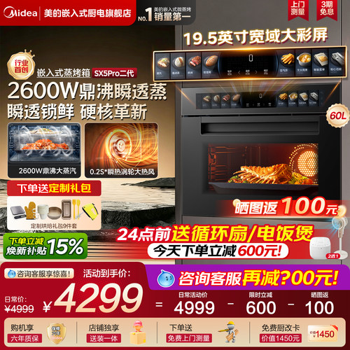 美的SX5Pro二代蒸烤箱