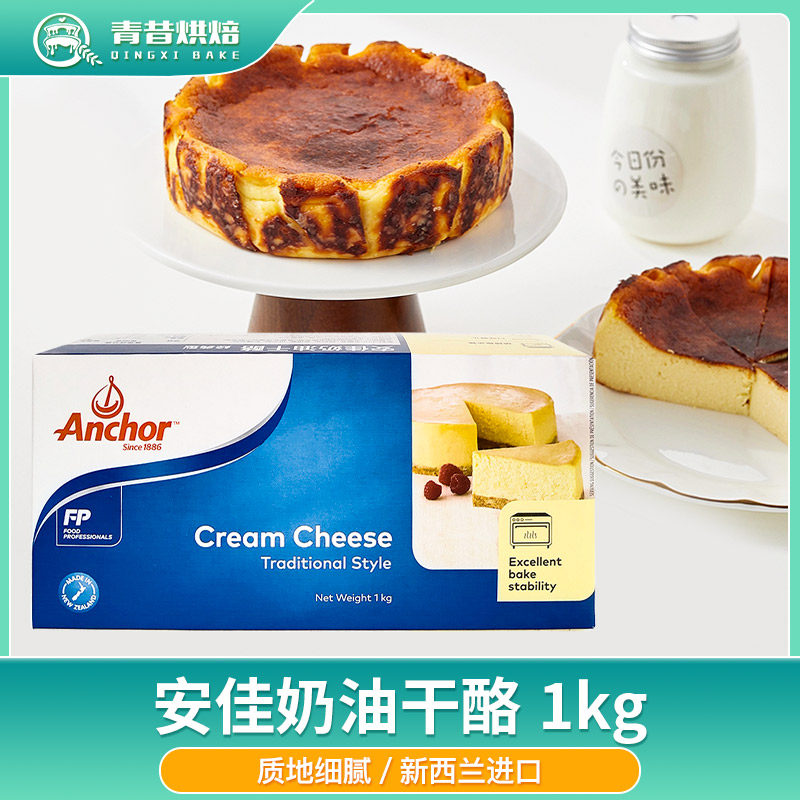 新西兰进口安佳奶油干酪1kg家用乳酪蛋糕奶酪块芝士烘焙专用原装