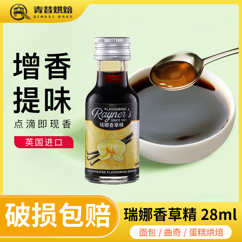 瑞娜食用香草精 vanilla香草荚油英国进口 香橙戚风蛋糕烘焙原料 粮油调味/速食/干货/烘焙 香草精 原图主图