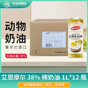 艾恩摩尔38%淡奶油1Lx12盒灭菌动物裱花稀奶油蛋糕甜品商用烘焙