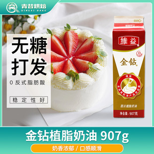 金钻植脂淡奶油907g植物性甜稀奶油戚风蛋糕裱花烘焙材料