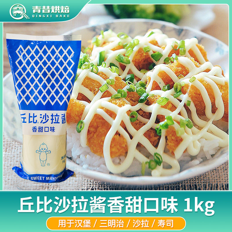 丘比沙拉酱香甜味1kg水果蔬菜寿司汉堡饭团面包商用丘比特沙拉酱,粮油调味/速食/干货/烘焙,其它原料,淘宝优惠券,粉丝福利购,淘宝优惠卷