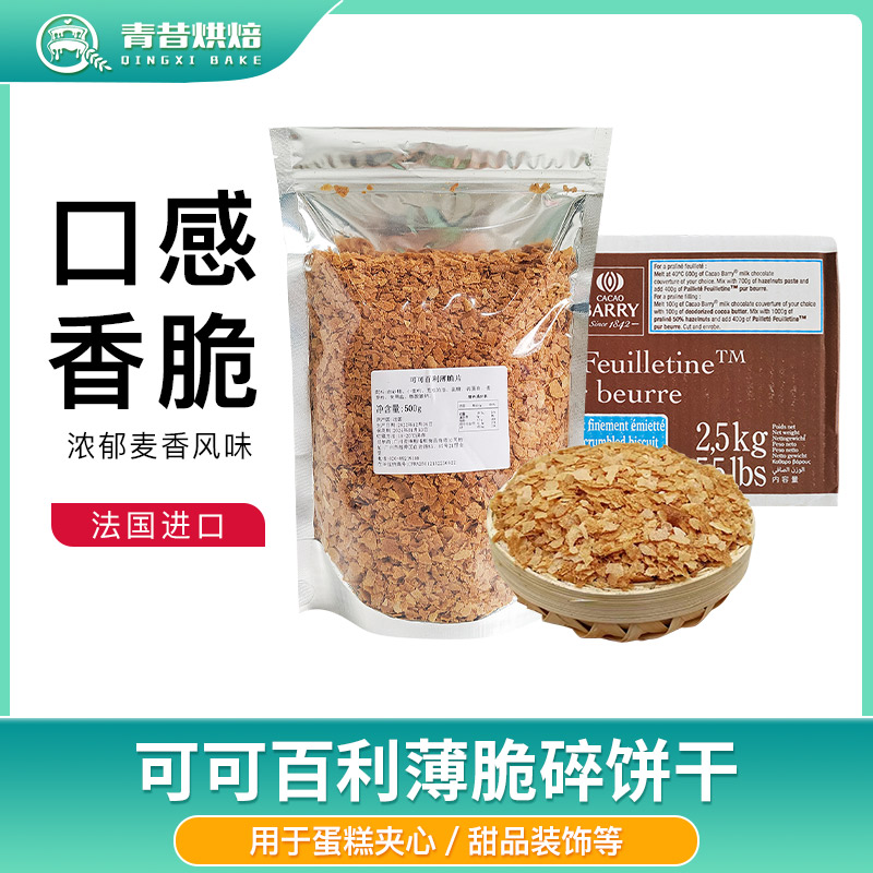 法国进口可可百利薄脆片蛋糕夹心