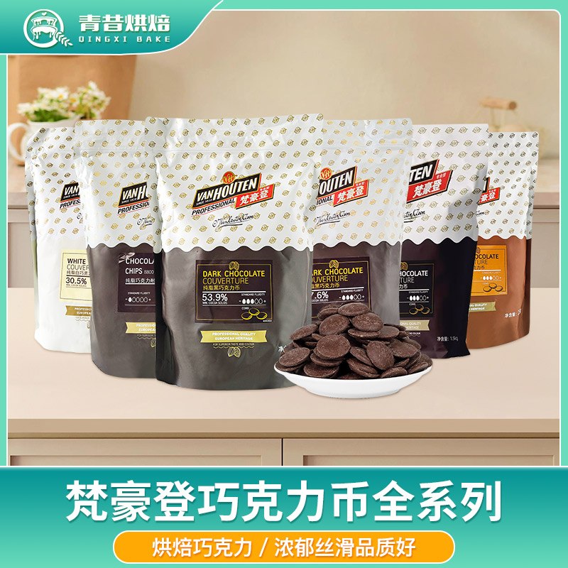 梵豪登黑白巧克力可可脂牛奶 白牛奶巧克力币纽扣状手工烘焙原料