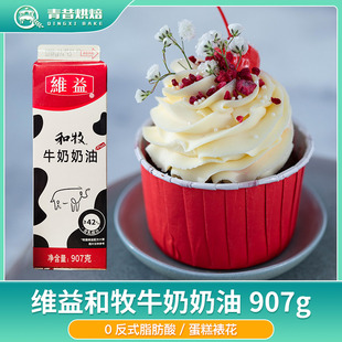 维益和牧牛奶奶油动植物混合淡奶油家用烘焙原料蛋糕裱花材料907g