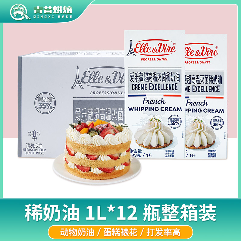 爱乐薇铁塔淡奶油1L*12盒法国进口动物性稀奶油商用裱花蛋糕烘焙