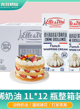 爱乐薇铁塔淡奶油1L*12盒法国进口动物性稀奶油商用裱花蛋糕烘焙