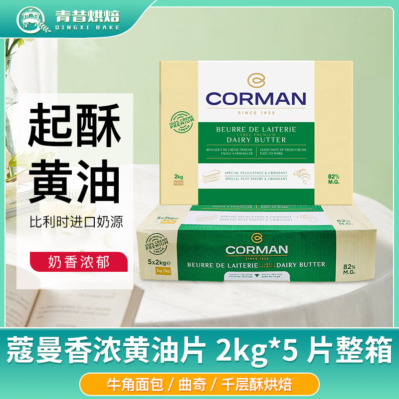 比利时蔻曼歌文82%无水黄油2kg起酥油牛角面包千层酥动物黄油商用