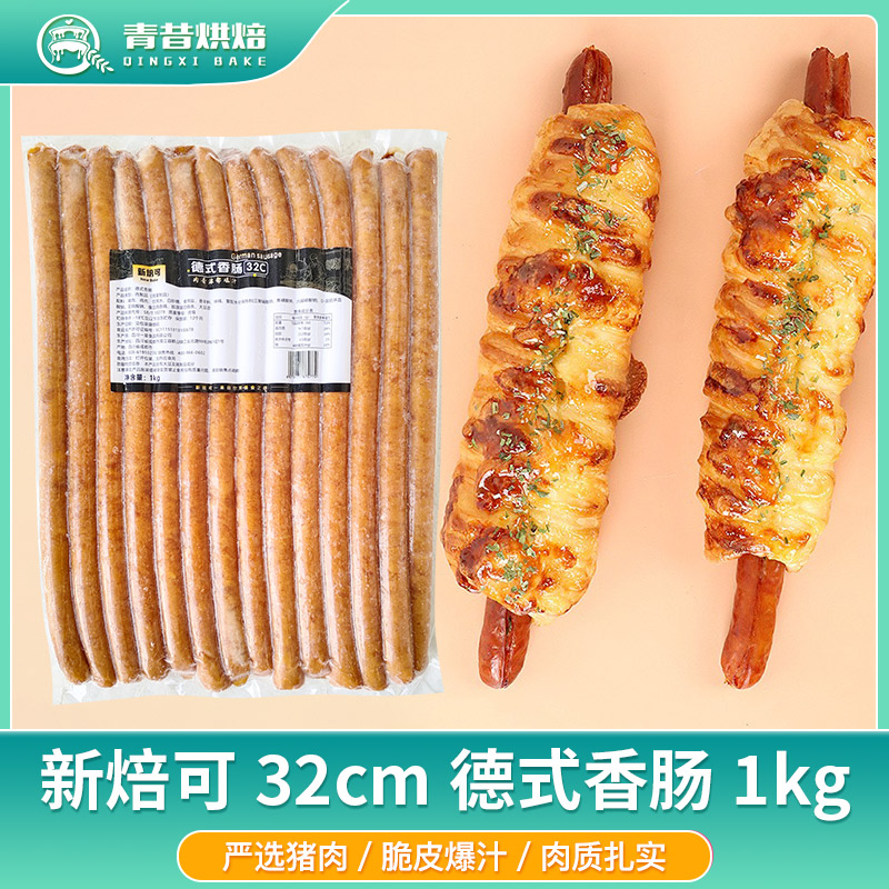 新焙可32cm德式香肠烘焙面包肠香肠1kg热狗烤肠冷冻半成品肉肠