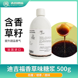 迪吉福DGF香草味糖浆500g烘焙食用蛋糕香草精酱冰淇淋增香原料