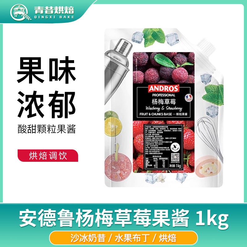 安德鲁杨梅草莓颗粒果酱条酱烘焙图片