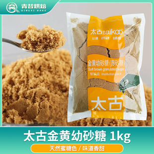太古金黄幼砂糖1kg赤砂糖黄糖棕糖红糖蛋糕西点烹饪曲奇饼干原料