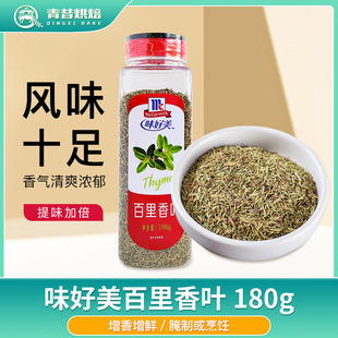 味好美百里香叶180g西餐意大利面商用烘焙披萨烧烤牛排羊排料包邮