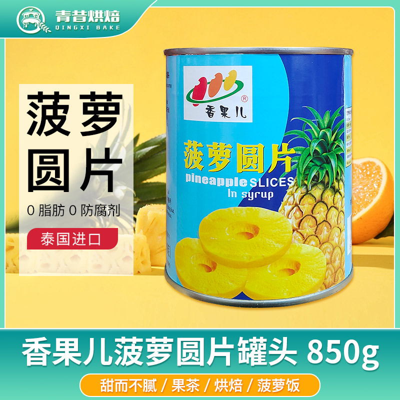 香果儿糖水菠萝圆片罐头凤梨罐头
