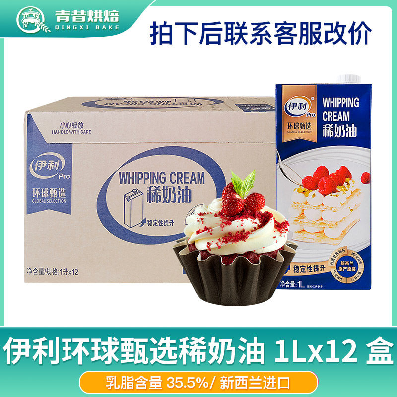 伊利环球甄选淡奶油蛋糕裱花奶油