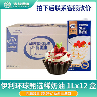 伊利环球甄选淡奶油1L*12盒蛋糕裱花烘焙原料稀奶油