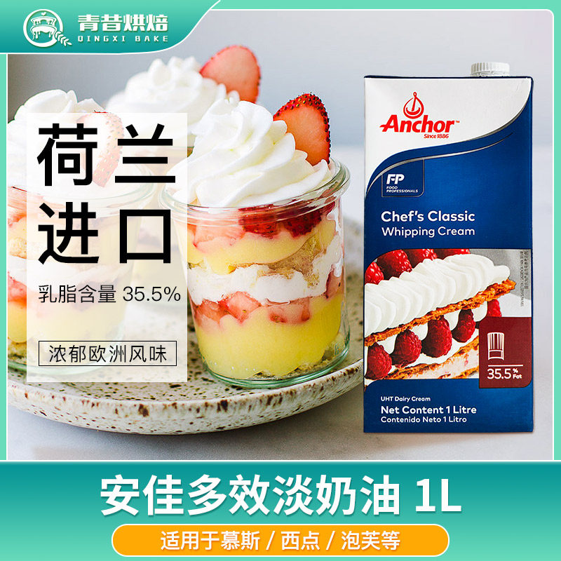 安佳多效淡奶油1L进口动物性稀奶油蛋挞蛋糕裱花抹面,粮油调味/速食/干货/烘焙,奶油,淘宝优惠券,粉丝福利购,淘宝优惠卷