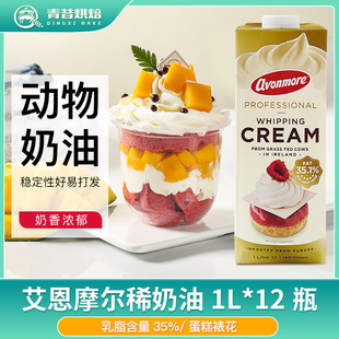 艾恩摩尔35%淡奶油1L*12瓶动物性奶油裱花甜品奶盖进口烘焙原料