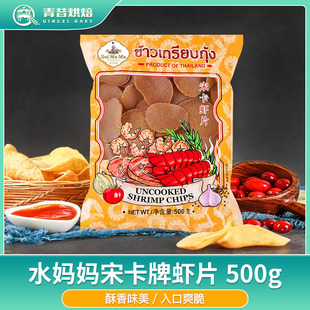 半成品 水妈妈宋卡虾片泰式龙虾片500g 油炸虾片家庭DIY膨化食品