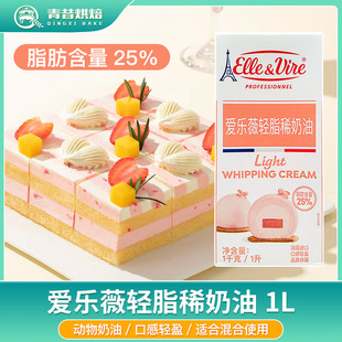 爱乐薇轻脂稀奶油1L铁塔动物奶油甜品西点蛋糕裱花家用烘焙稀奶油
