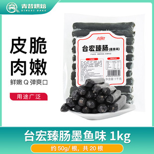 台宏食品台湾风味臻肠经典 面包用15cm烘焙长条香肠20根1kg 墨鱼肠