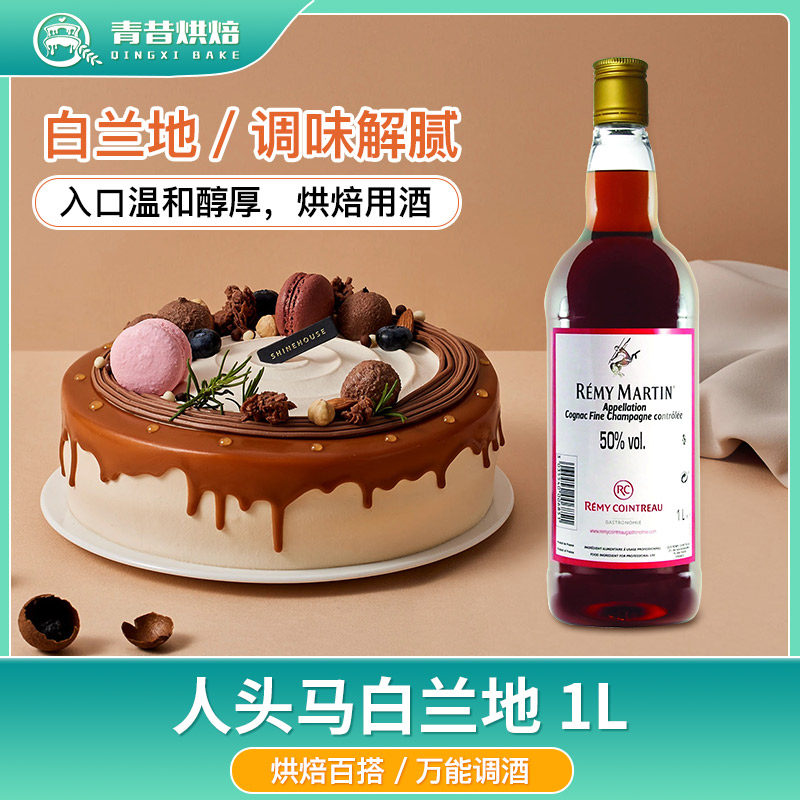 人头马白兰地西点甜品调味酒