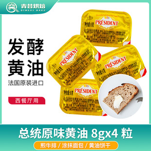 法国进口总统原味黄油粒8g*4粒西餐煎牛排抹面包发酵动物小黄油