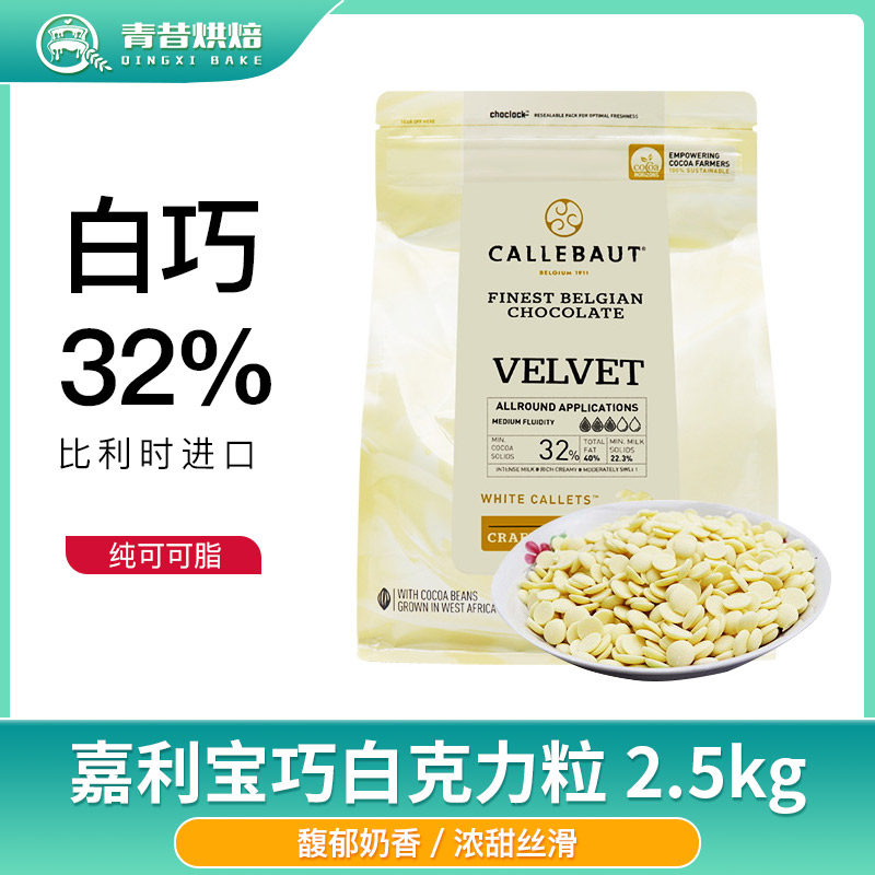 嘉利宝比利时进口32%白巧克力豆纯可可脂 2.5kg烘焙商用烘焙原料,粮油调味/速食/干货/烘焙,其它原料,淘宝优惠券,粉丝福利购,淘宝优惠卷