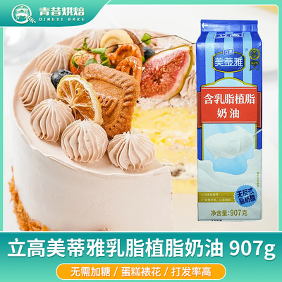 立高美蒂雅乳脂植脂奶油907g