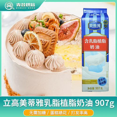 立高美蒂雅乳脂植脂奶油907g