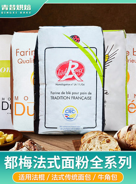 法国都梅红标T65面粉25kgT45高粉T80细全麦粉T150面包粉法式法棍