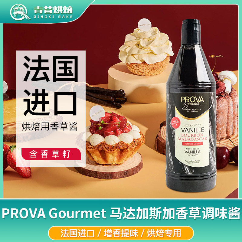 PROVA马达加斯加含籽香草膏提香