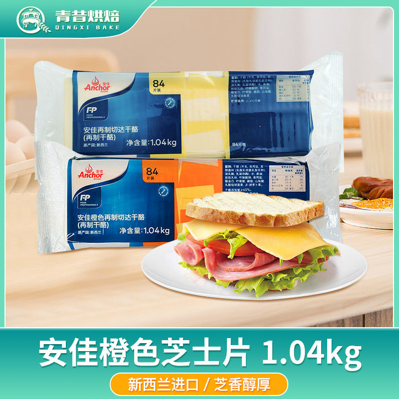 安佳进口干酪切片芝士片三明治