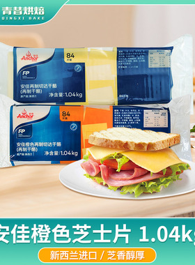 正品安佳橙色芝士片 新西兰进口干酪奶酪切片84片1.008kg 三明治