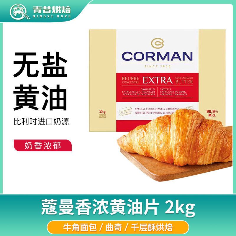 原装进口 Corman蔻曼99.9%牛角包黄油原装2Kg 歌文起酥油寇曼包邮