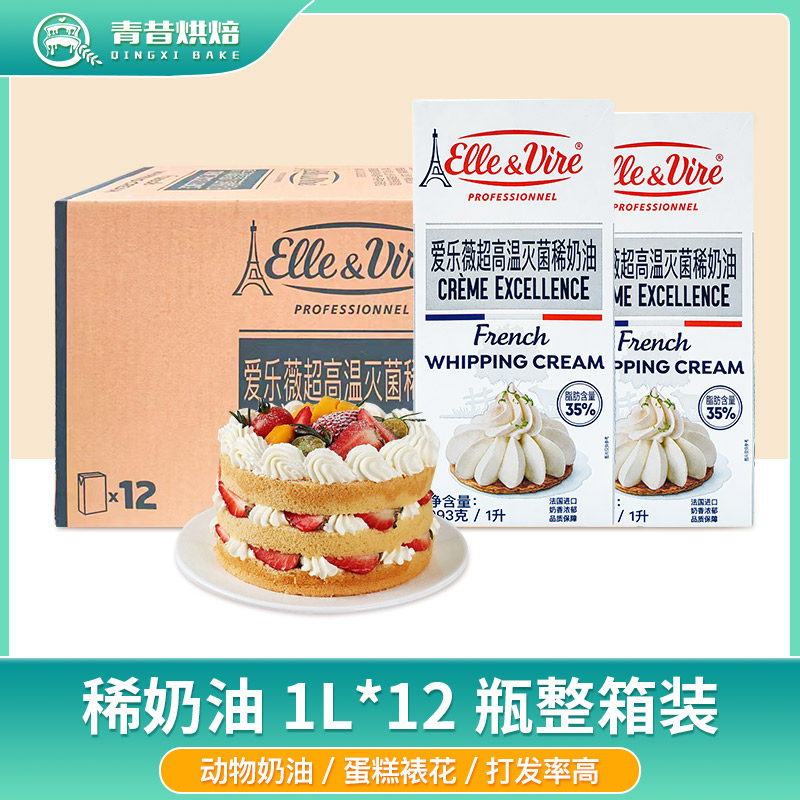 爱乐薇铁塔淡奶油1L*12盒法国进口动物性稀奶油商用裱花蛋糕烘焙
