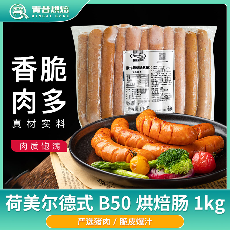 荷美尔B50德式烘焙肠热狗火腿肠