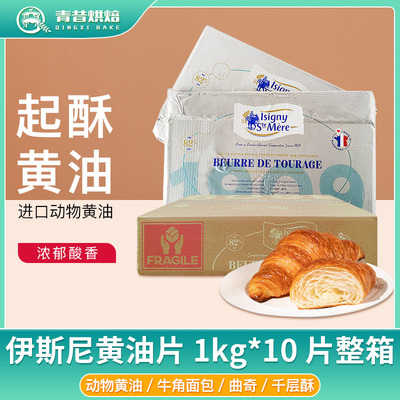 法国伊斯尼非AOP起酥动物黄油片
