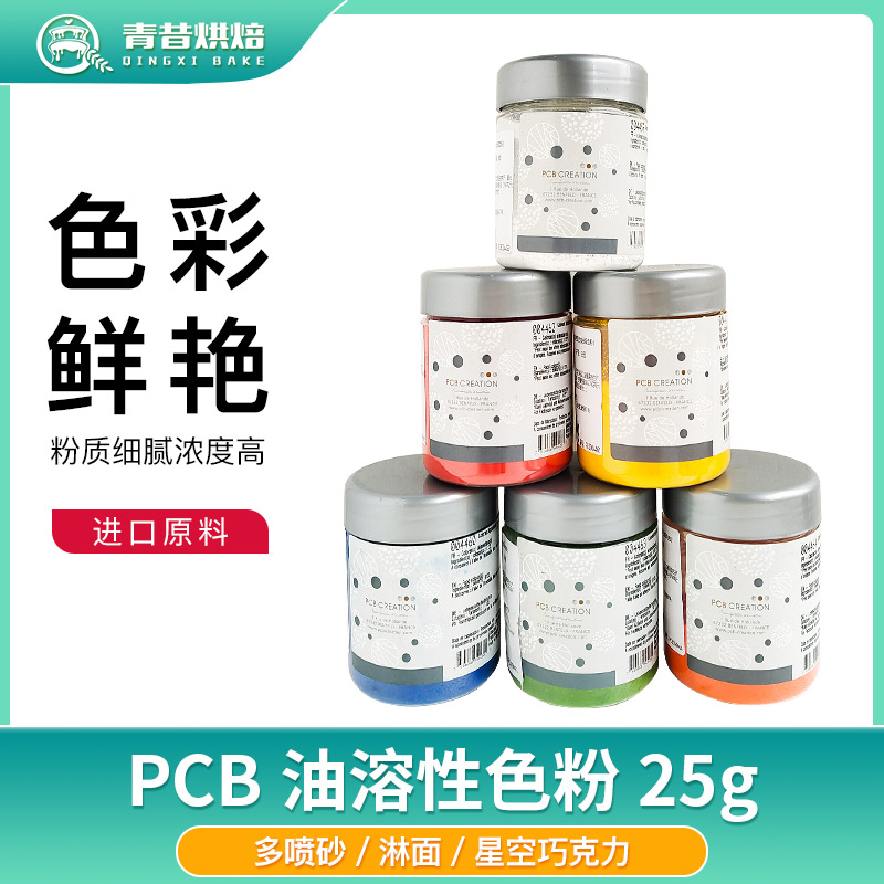法国PCB食品级色粉喷砂淋面色素