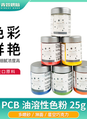 法国PCB食品级色粉25g裱花色素喷砂淋面高浓度油溶食用色粉调色