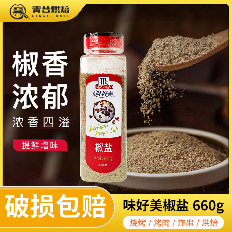 味好美椒盐粉660g家用牛排烧烤香料烤鱼调料烤羊肉串撒蘸料烘焙料