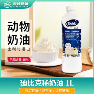 进口迪比克稀奶油1L装动物性淡奶油蛋糕裱花冰淇淋烘焙原料家用