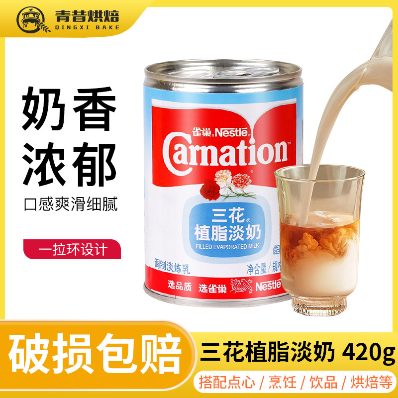 雀巢三花植脂淡奶410g商用烹饪熬汤原料炼奶浓高汤烘焙甜品专用奶