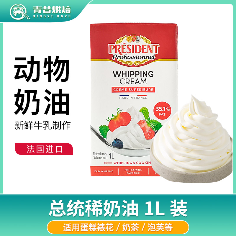 总统淡奶油1L动物蛋糕裱花稀奶油